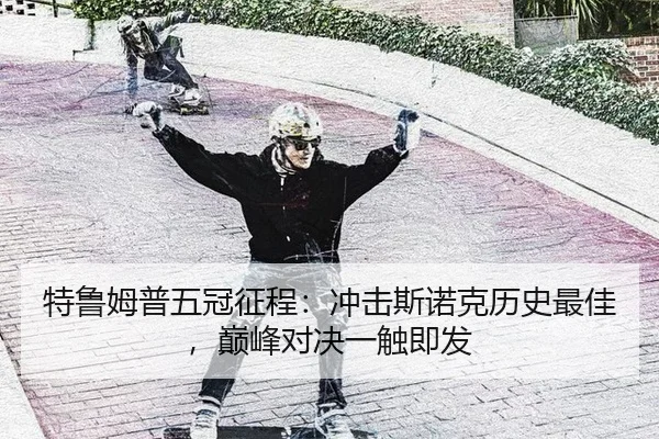 te-lu-mu-pu-wu-guan-zheng-cheng-chong-ji-si-nuo-ke-li-shi-zui-jia-dian-feng-dui-jue-yi-chu-ji-fa-2-690.jpg