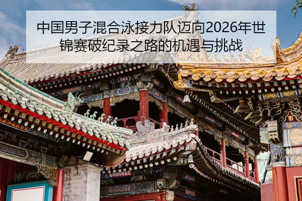 zhong-guo-nan-zi-hun-he-yong-jie-li-dui-mai-xiang-nian-shi-jin-sai-po-ji-lu-zhi-lu-de-ji-yu-yu-tiao-zhan-1-621.jpg